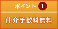 ポイント1.仲介手数料無料