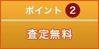 ポイント2.査定無料