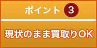 ポイント3.現状のまま買取OK