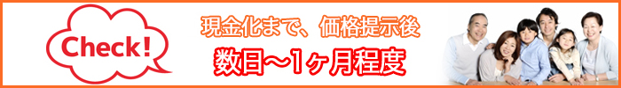 現金化まで、価格提示後　数日～1ヶ月程度